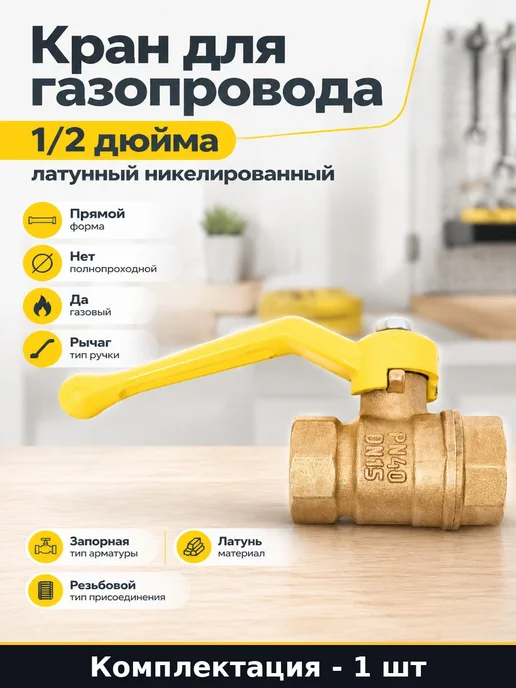 Кран для газопровода 1 2 дюйма латунный никелированный, серый