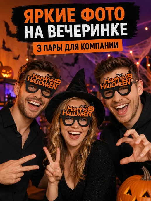 Очки для Хэллоуина, аксессуар для карнавала, коричневый