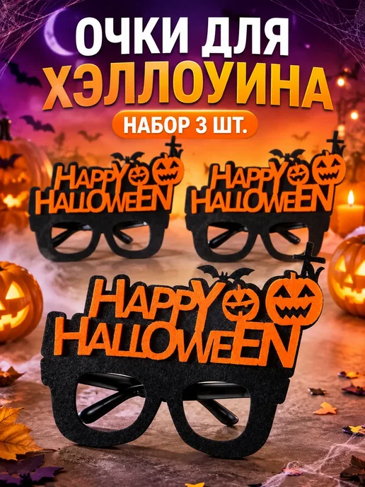 Очки для Хэллоуина, аксессуар для карнавала, коричневый, фото 2