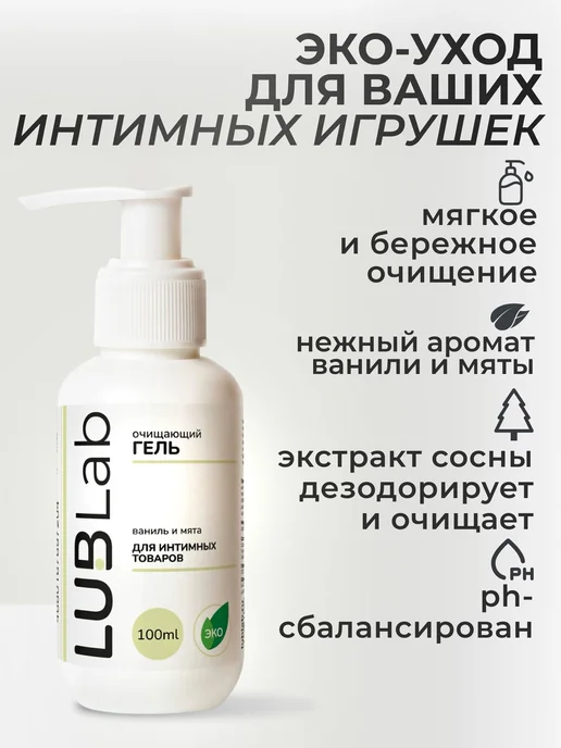 Очищающий эко-гель для интимных игрушек ваниль и мята LUBLab, вариант, фото 2