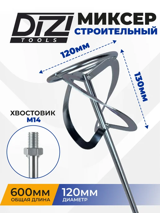 Насадка-миксер строительная M14, 600×120 мм, 600x120 мм