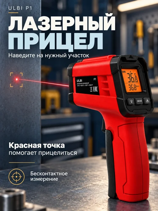 Бесконтактный пирометр ULBI P1 с функцией HOLD, красный, фото 3
