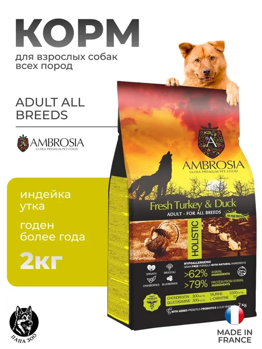 Сухой корм Ambrosia All Breeds для собак, взрослые, индейка, утка, 2 кг