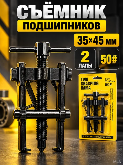Съёмник подшипников двухлапый раздвижной 35×45 мм, 50, 35x45 мм