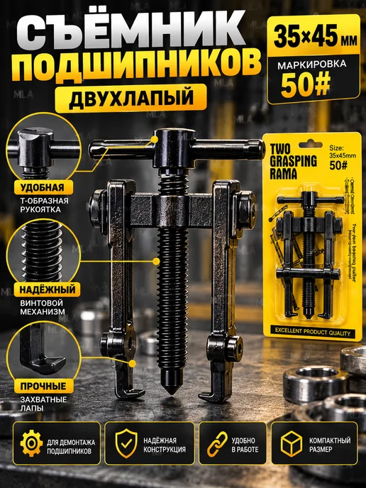 Съёмник подшипников двухлапый раздвижной 35×45 мм, 50, 35x45 мм, фото 2