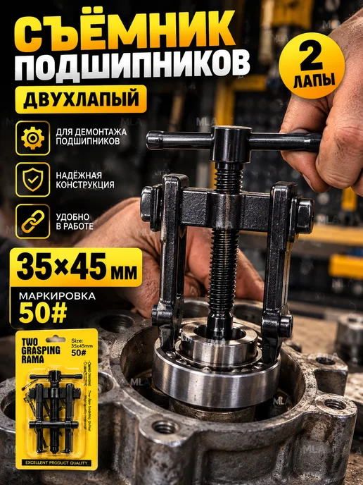 Съёмник подшипников двухлапый раздвижной 35×45 мм, 50, 35x45 мм, фото 5