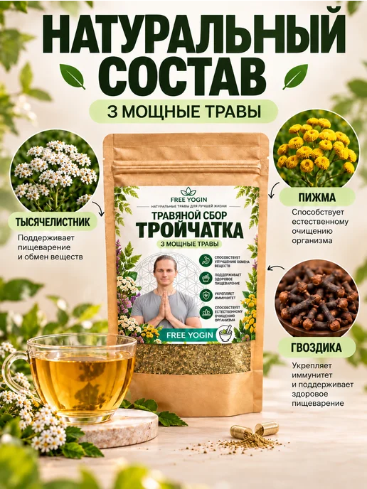 FREE YOGIN Травяной сбор "Тройчатка" (40 гр - 60 порций), 40 г, фото 2