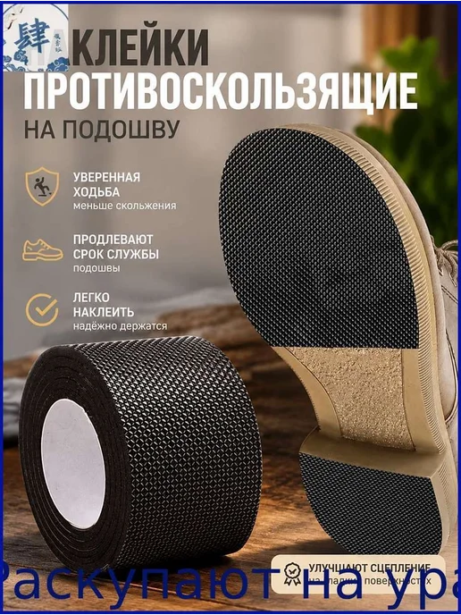 Противоскользящие наклейки на подошву EVA, 10x100 см, в упаковке 99 г, фото 2