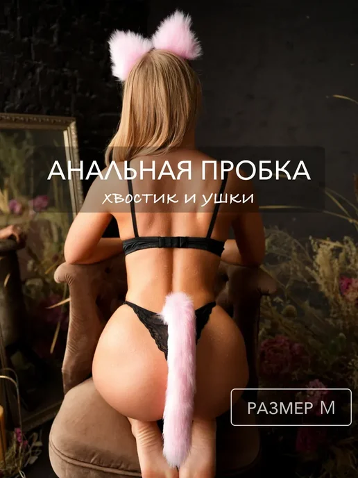 ZANG Анальная пробка 34 мм хвост + ушки, розовый, фото 2