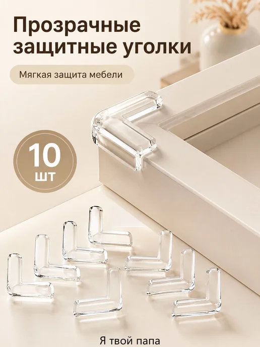 Защитные уголки для мебели прозрачные, трехсторонние, 10 шт, 10 шт