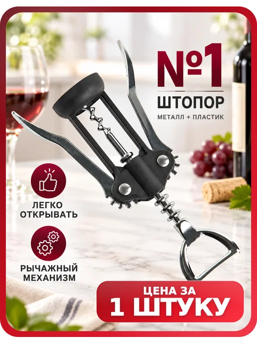 Штопор Балерина для домашней кухни Катунь, 1 шт, 1 шт