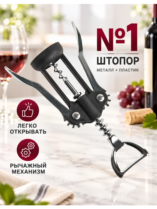 Штопор Балерина для домашней кухни Катунь, 1 шт, 1 шт, фото 2