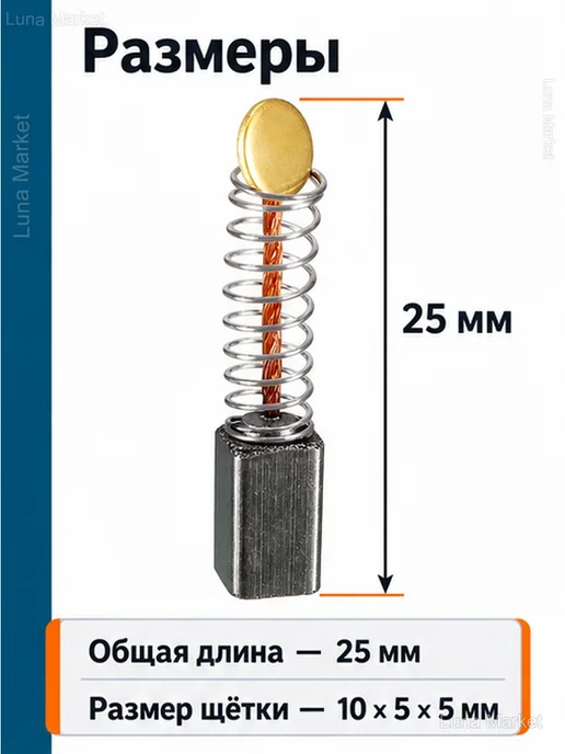 Угольные щётки с пружиной 10×5×5 мм, 2 шт, 10x5x5 мм, 2 шт, фото 3