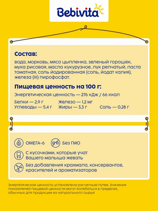 Пюре с кусочками детское Bebivita Овощной суп с цыпленком, с, вариант, фото 2