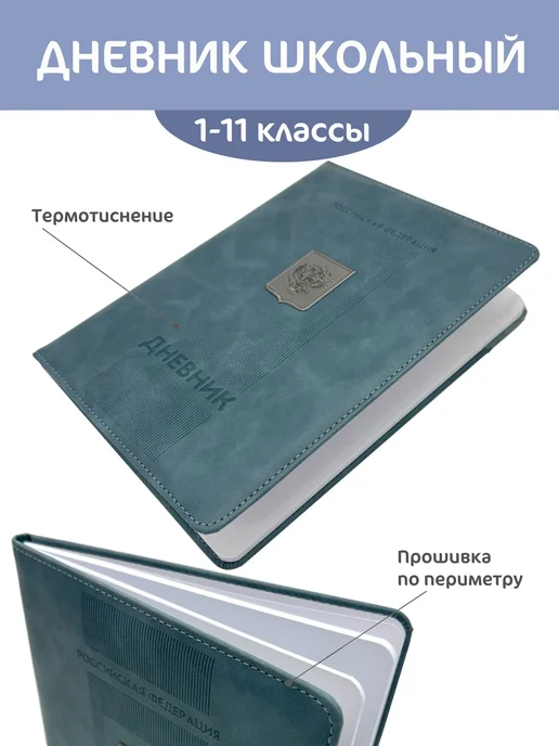 Дневник школьный 111 класс "Герб", вариант, фото 2