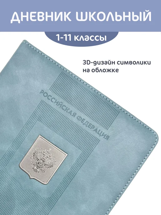 Дневник школьный 111 класс "Герб", вариант, фото 3