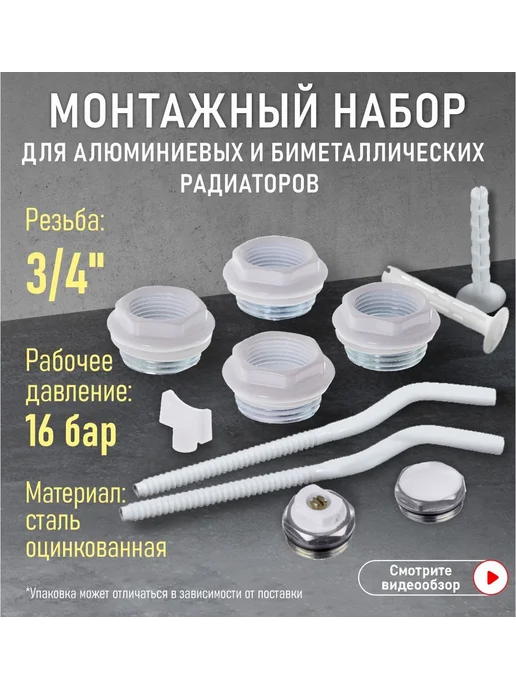 Монтажный комплект для радиатора, вариант