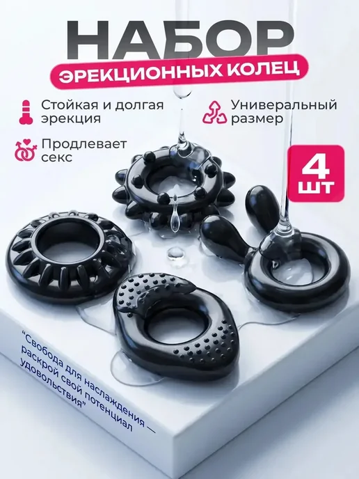 Набор эрекционных колец, 4 шт