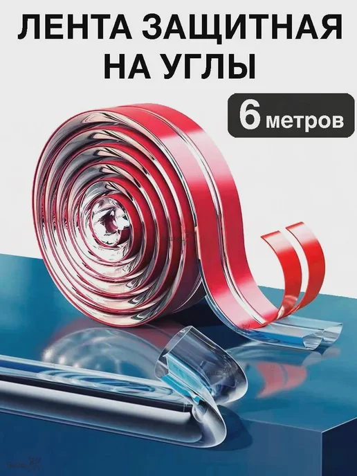 Защитная лента на углы мебели, прозрачная, 6 м, 6 м