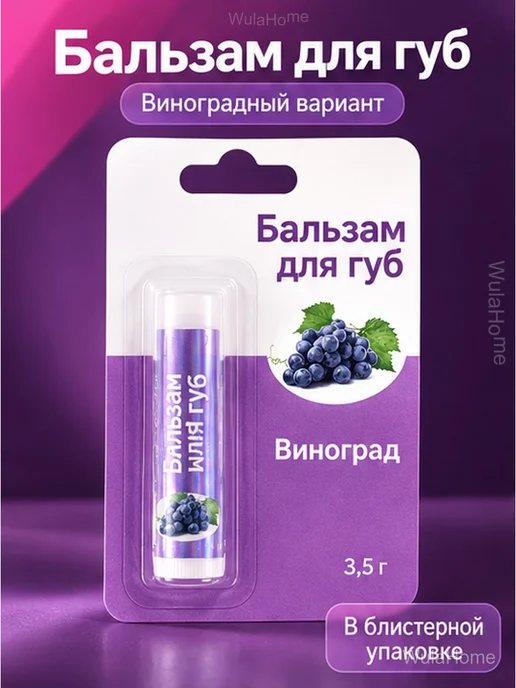 Бальзам для губ «Виноград» увлажняющий, 3,5 г, 3,5 г, фото 2