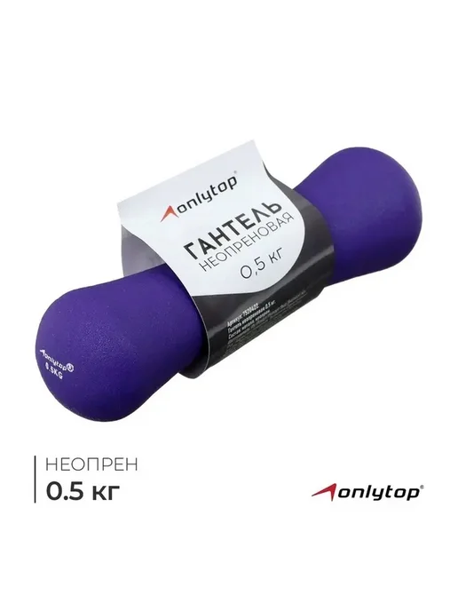 Легкая фиолетовая неопреневая гантель 0,5 кг, 500 г