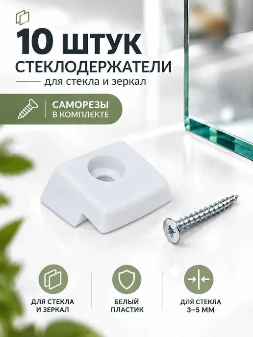 Стеклодержатели белые для стекла и зеркал 10 шт, 10 шт