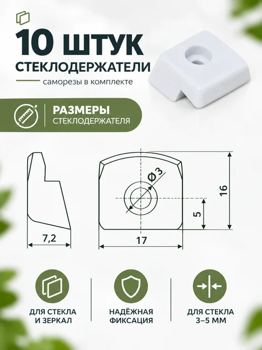 Стеклодержатели белые для стекла и зеркал 10 шт, 10 шт, фото 2