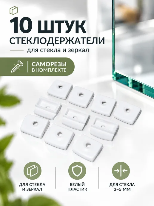 Стеклодержатели белые для стекла и зеркал 10 шт, 10 шт, фото 3