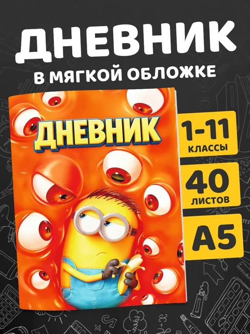 Дневник школьный Миньоны и Монстры. Канцелярия для девочки, вариант