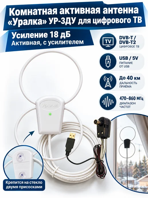 Комнатная активная антенна Уралка УР-3Д для ТВ, УР-3ДУ