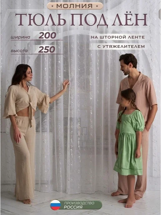 Тюль под лен с утяжелителем 200*250см, белый