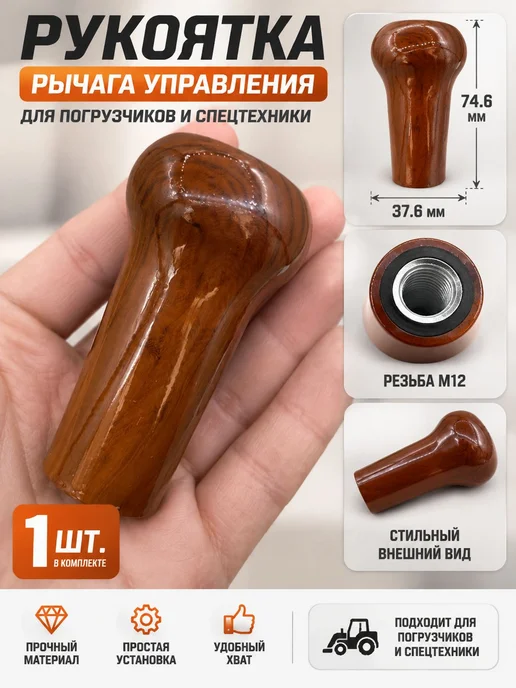 Рукоятка рычага управления, резьба M12, 1 шт, 1 шт, фото 2