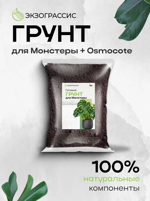 ЭКЗОГРАССИС Грунт для Монстеры 1л готовый, 1 л