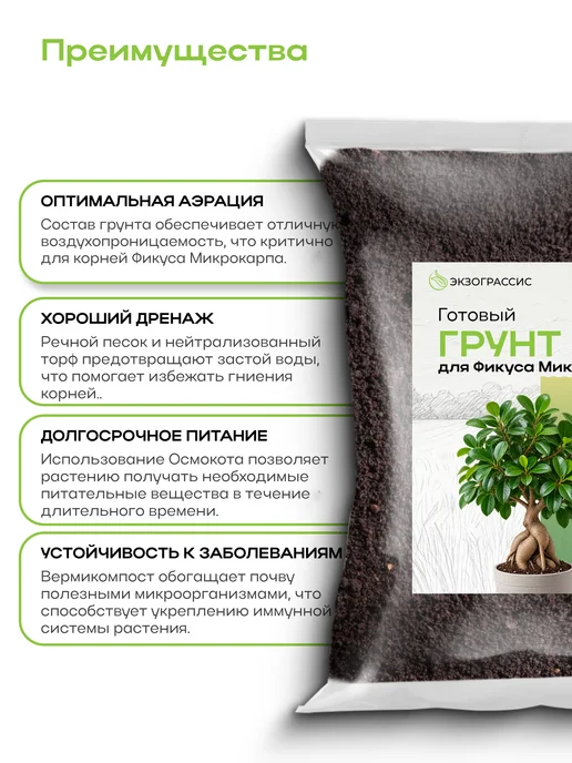 ЭКЗОГРАССИС Грунт для Фикуса Микрокарпа 1л готовый, 1 л, фото 2