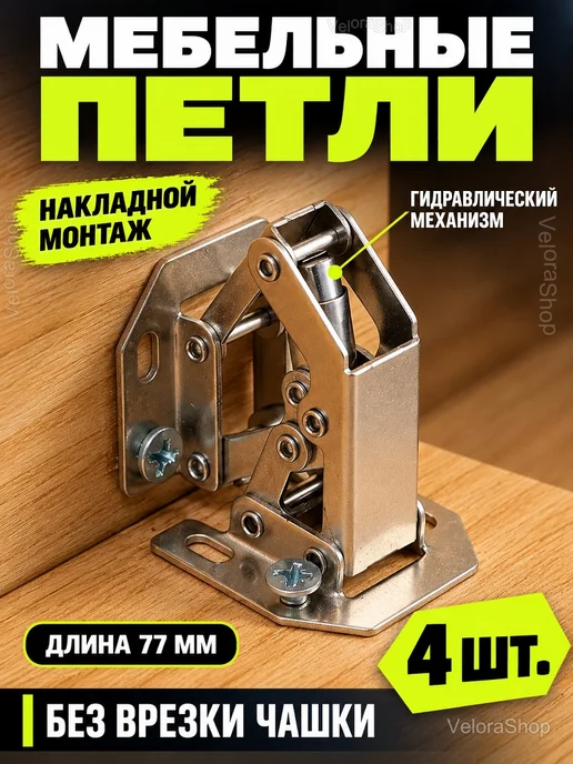 Мебельные петли накладные с доводчиком 4 шт, 4 шт