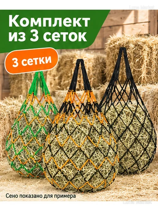 Сетки-рептухи для сена для лошадей, 3 шт, 3 шт, фото 2