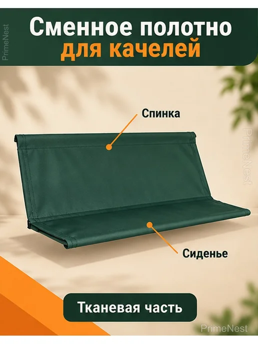 Сменное полотно для садовых качелей 115×50×50 см, вариант, фото 2