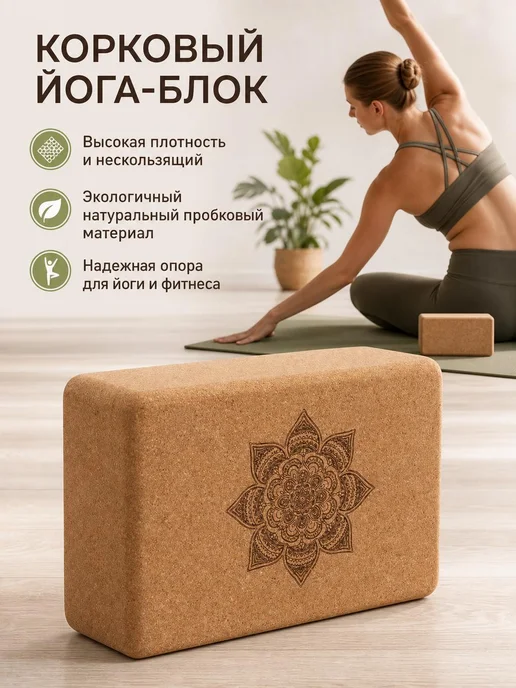 Блок для йоги 22,5 x 15 x 7,5 см пробковый, 22.5x15x7.5 см, фото 8