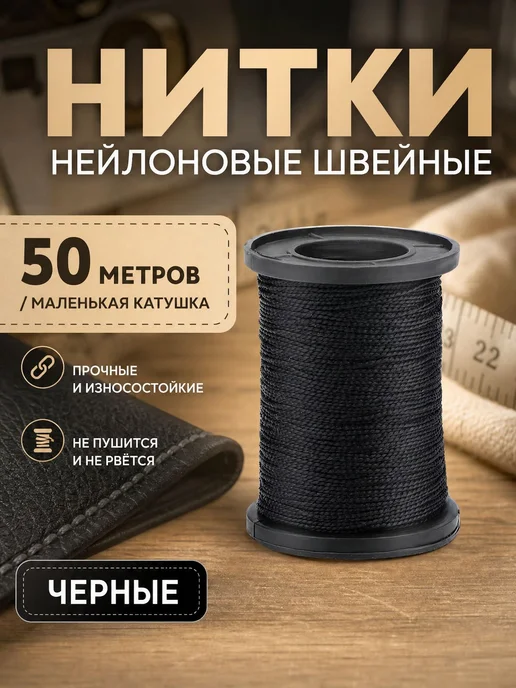 Швейные нитки черные, 50 м, 50 м