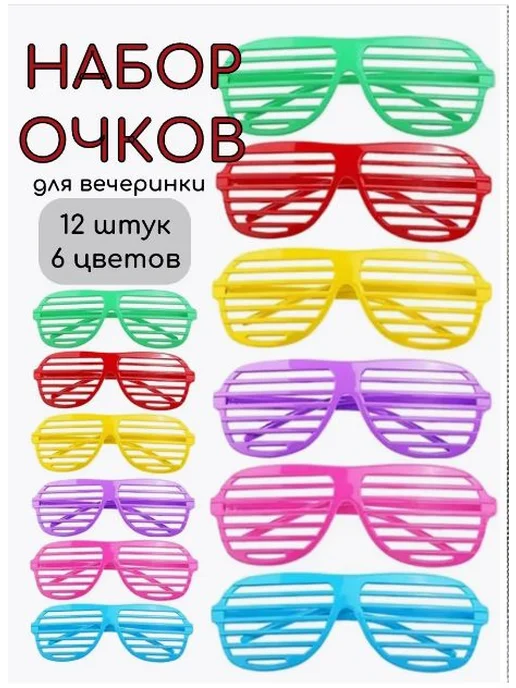 Карнавальные очки, 12 шт, 12 шт