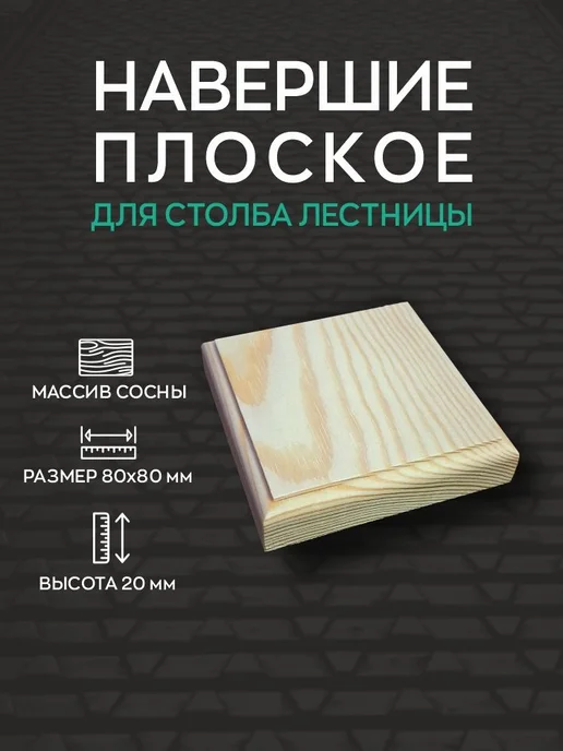 Декоративное навершие для лестничного столба 80×80×20 мм, 80x80