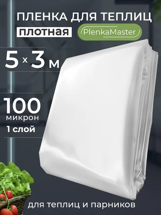 Пленка для теплиц и парника укрывная полиэтиленовая 3Х5 м, 3x5 м, 5 м