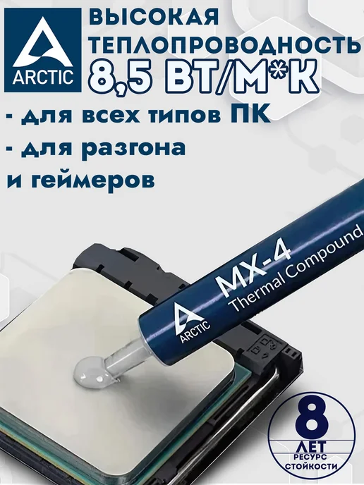 Термопаста Arctic Cooling MX-4 [шприц, 8 г], 4 г, фото 2