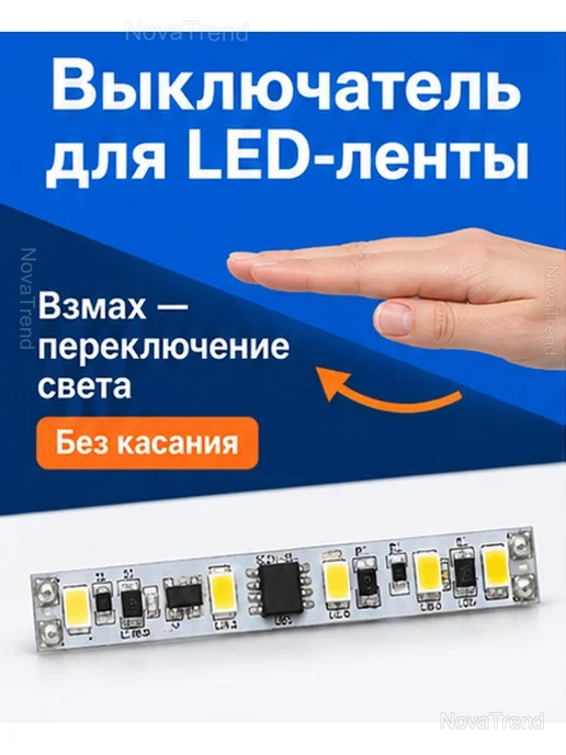 Сенсорный выключатель-диммер для LED-ленты 12 В, белый, фото 2