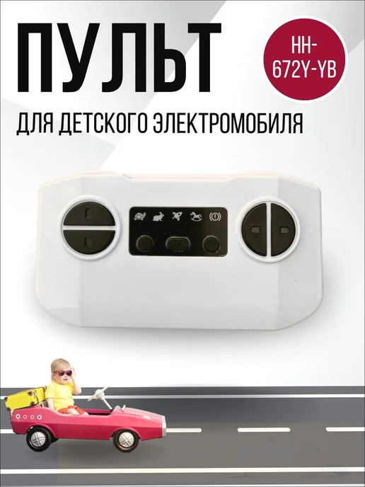 Пульт ДУ для детского автомобиля HH-672Y-YB, вариант