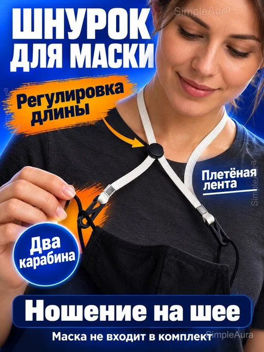 Шнурки для масок и головных уборов, 10 шт, 10 шт