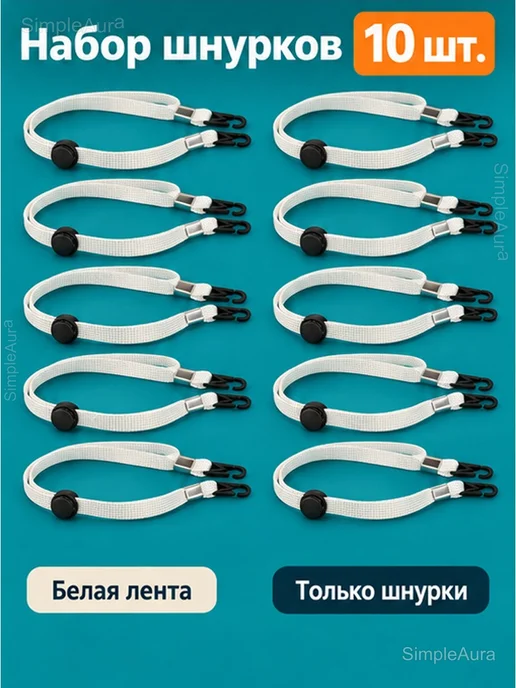 Шнурки для масок и головных уборов, 10 шт, 10 шт, фото 5