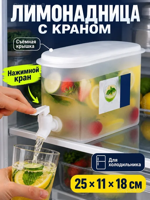 Диспенсер для напитков с краном 3,5 л для холодильника, 3,5 л