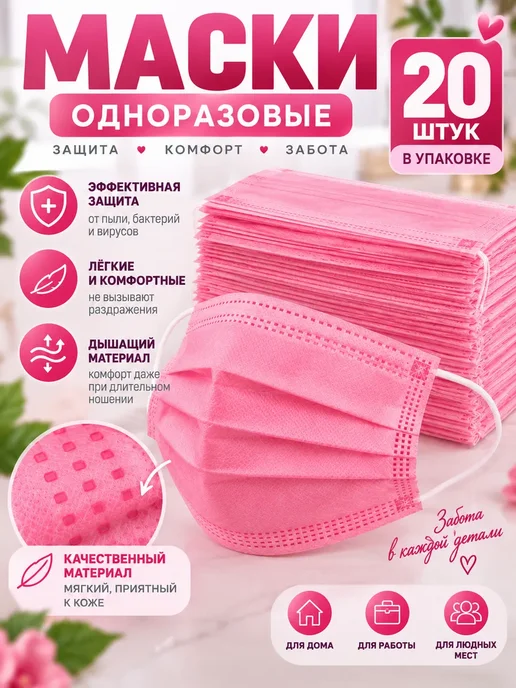 Pomelo Медицинские маски одноразовые розовая 20шт четырехслойный, 20 шт