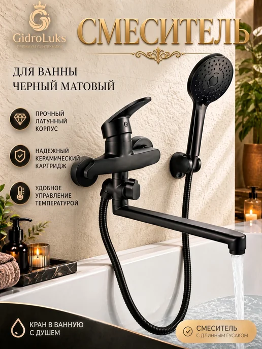 Смеситель для ванны с душем, черный